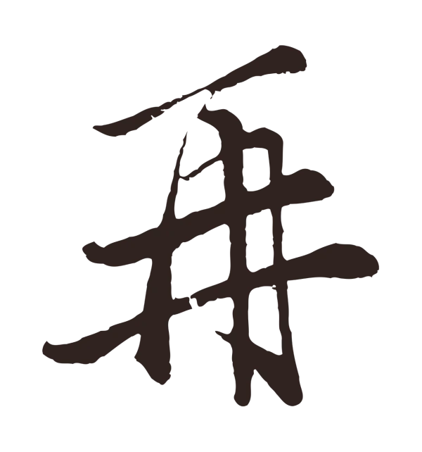 王蒙「再」字书法