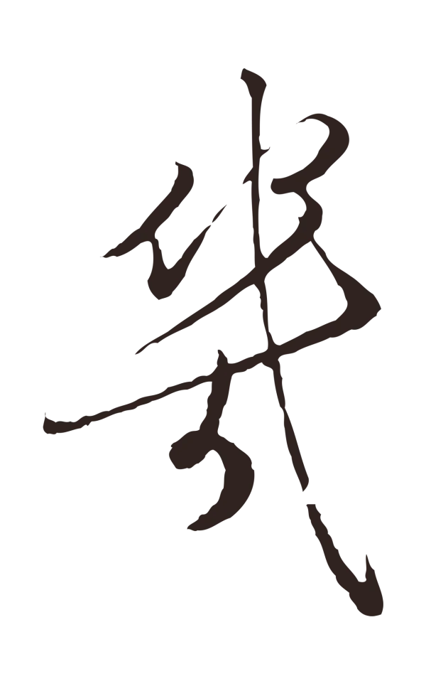 陈基「幾」字书法