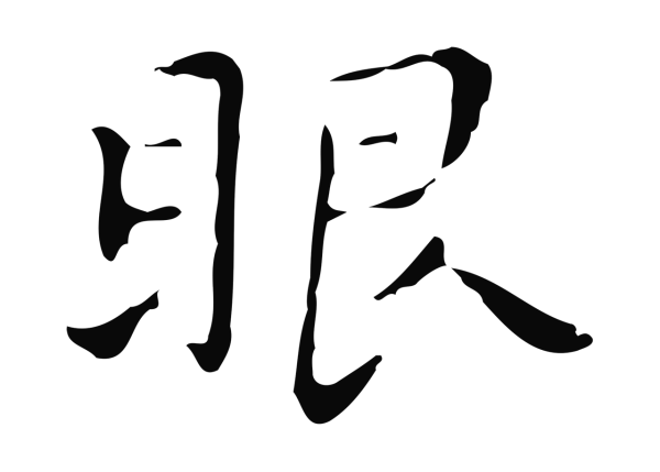 祝允明「眼」字书法