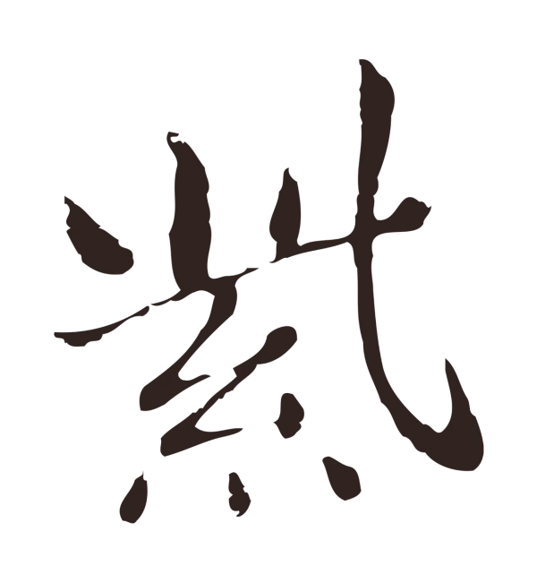 俞和「紫」字书法