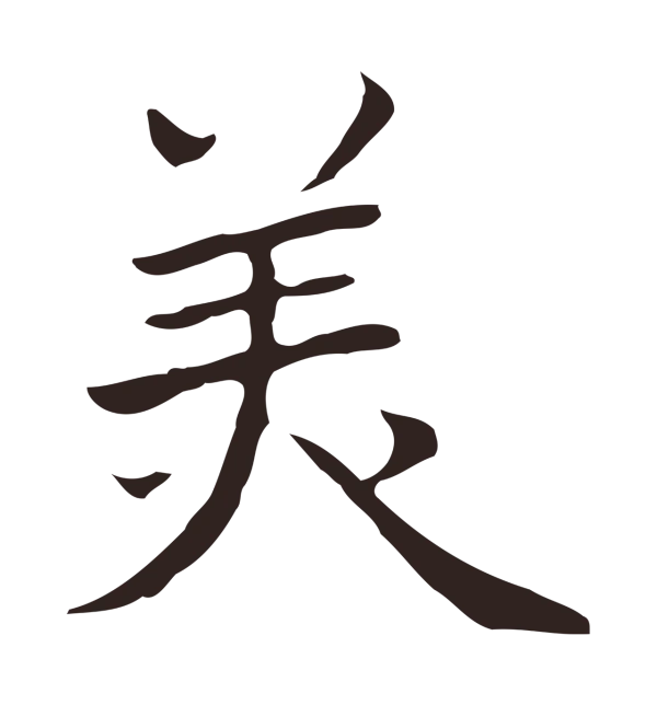 祝允明「美」字书法