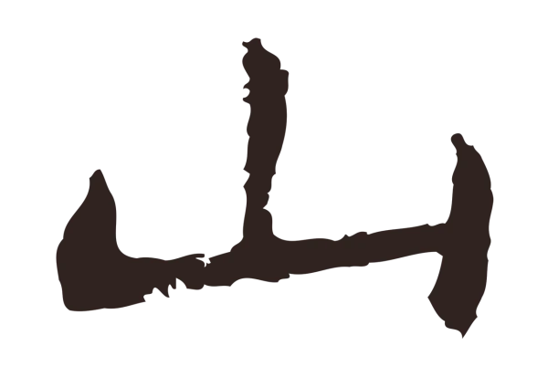 祝允明「山」字书法