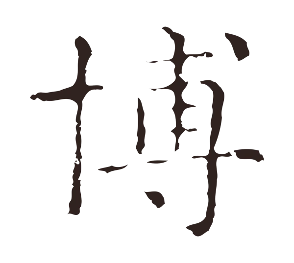 俞和「博」字书法