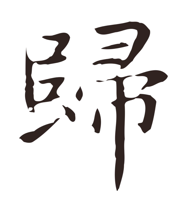 俞和「歸」字书法