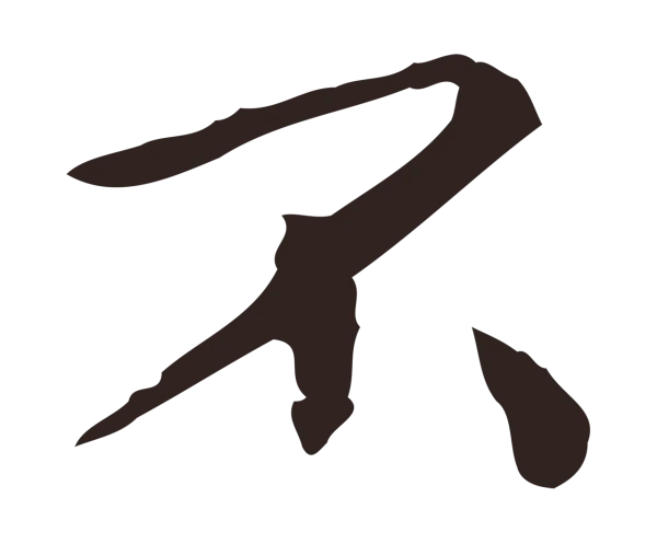 祝允明「不」字书法