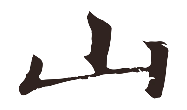 张雨「山」字书法