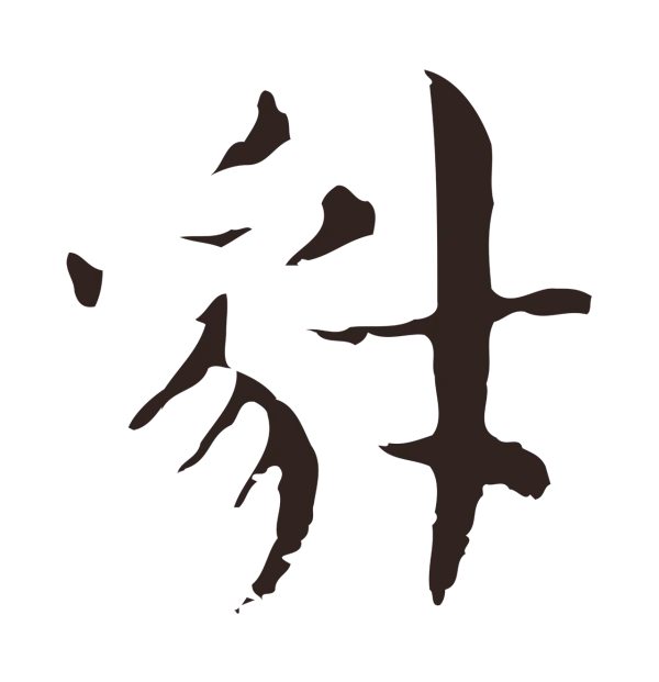 俞和「豺」字书法