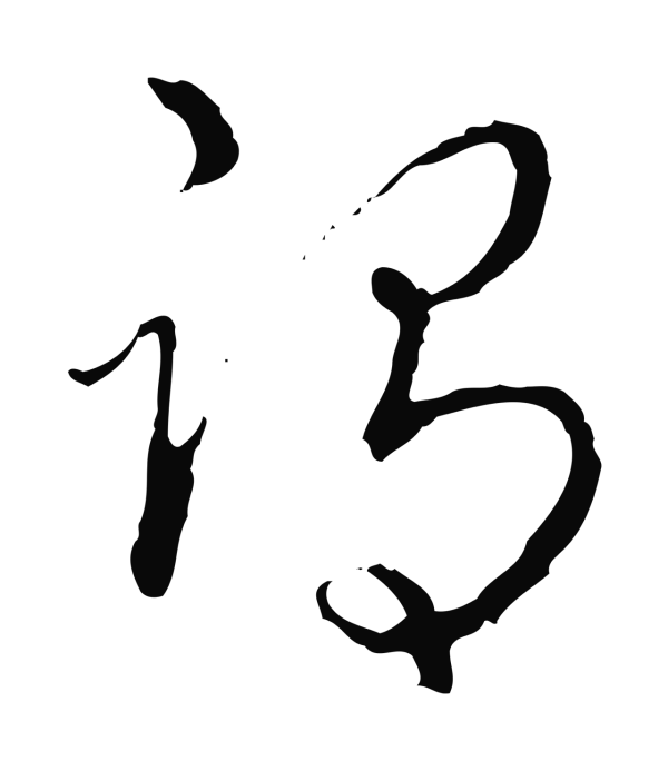 弘历「謂」字书法