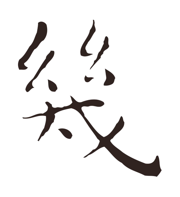 祝允明「幾」字书法