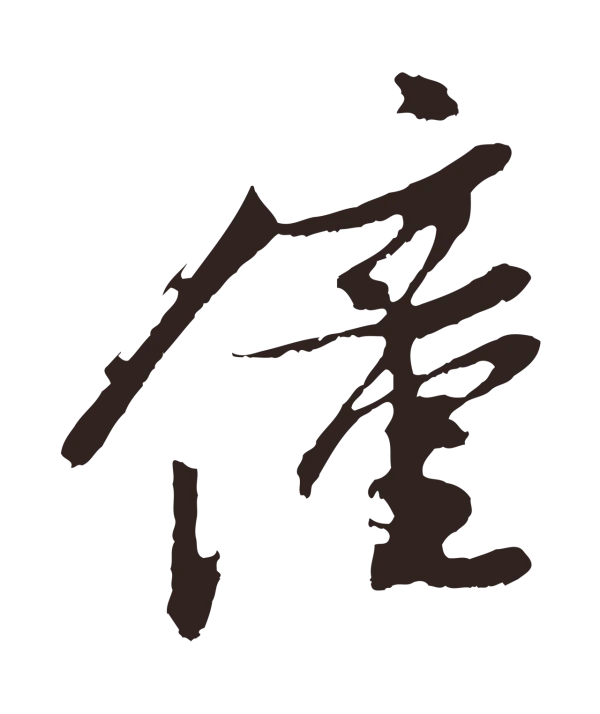 姚绶「僮」字书法