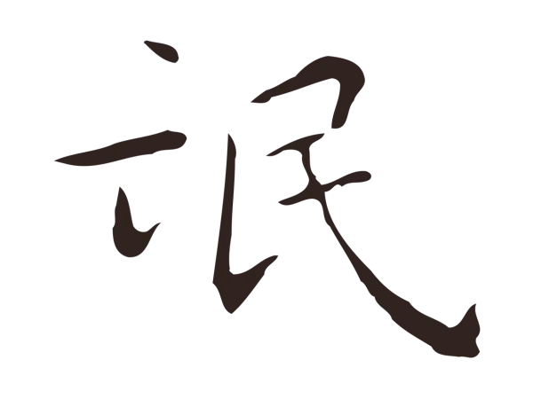 祝允明「氓」字书法