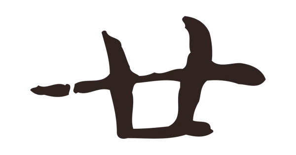 俞和「廿」字书法