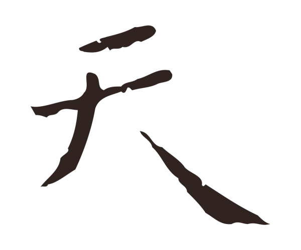 祝允明「天」字书法