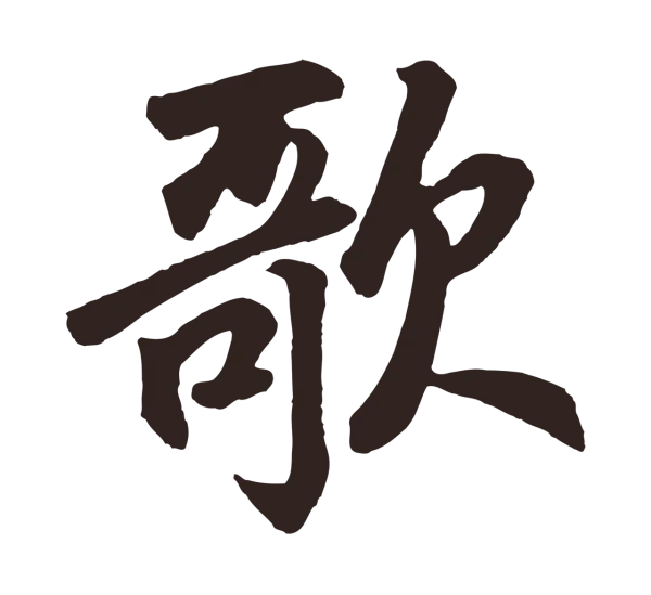 鲜于枢「歌」字书法