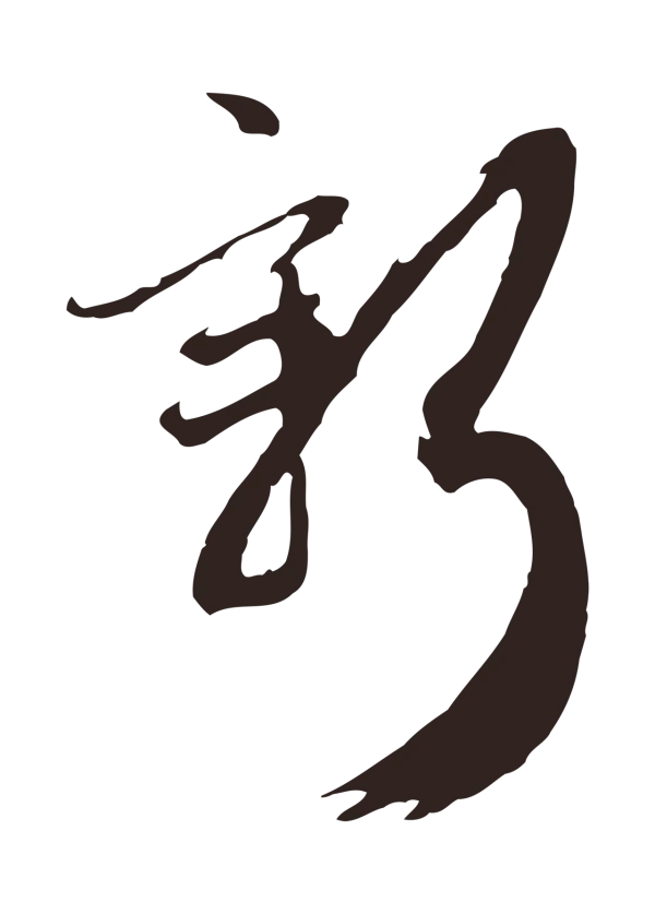 邓文原「新」字书法