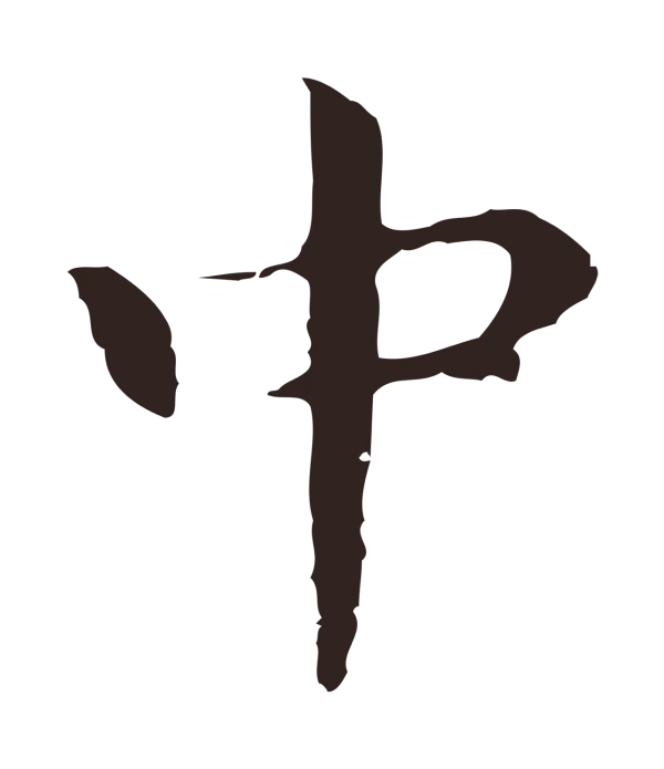 祝允明「中」字书法