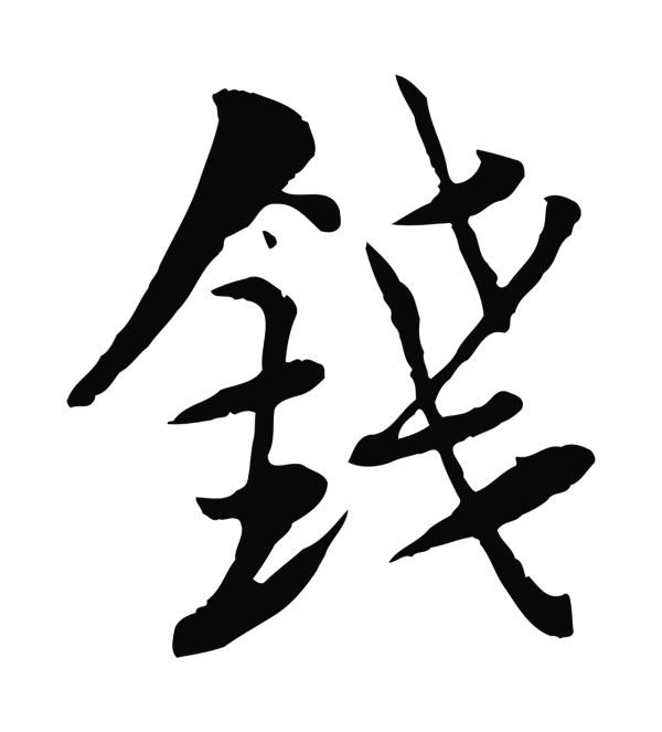 陆游「錢」字书法