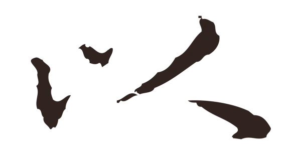 祝允明「以」字书法