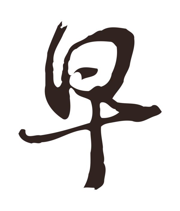 邓文原「早」字书法