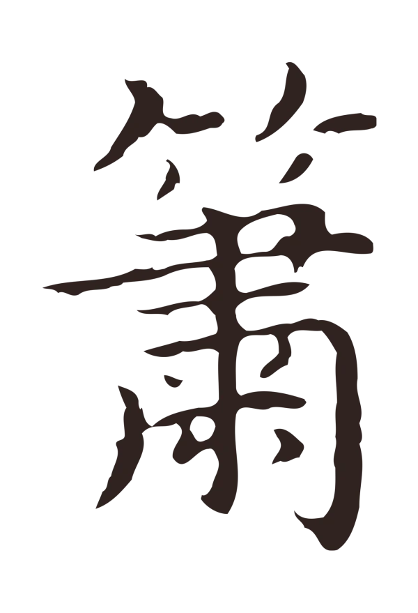 祝允明「簫」字书法