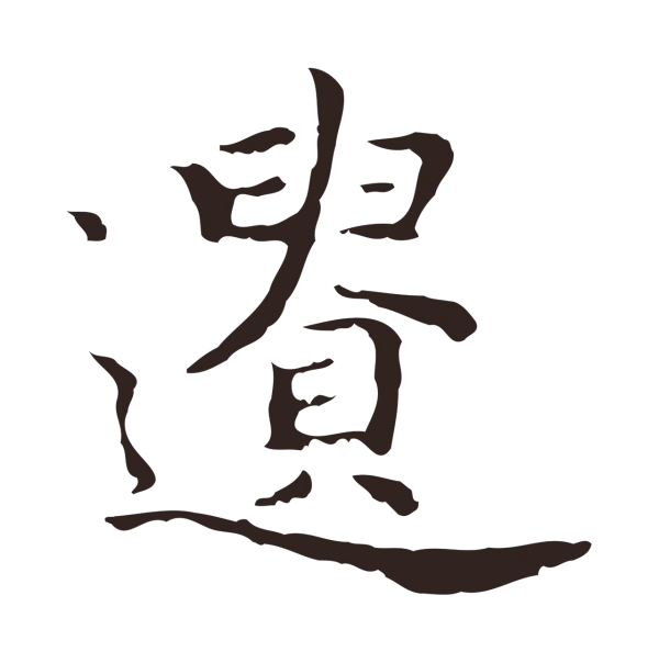 祝允明「遺」字书法