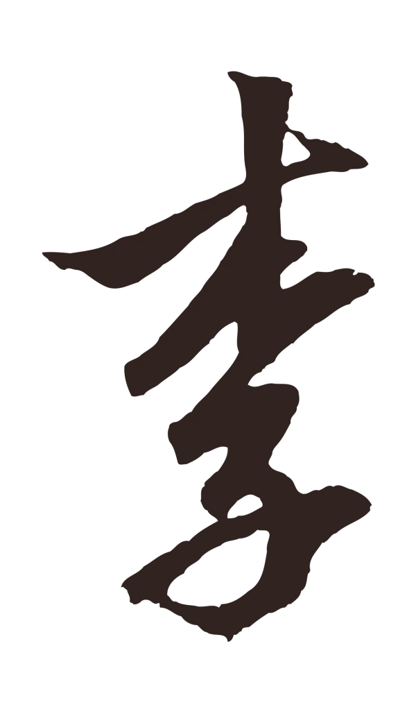 邓文原「李」字书法