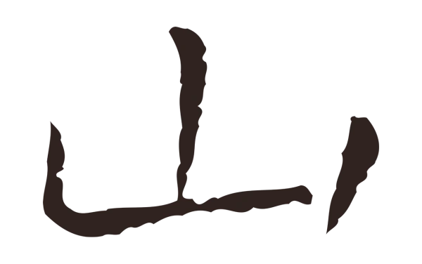 祝允明「山」字书法