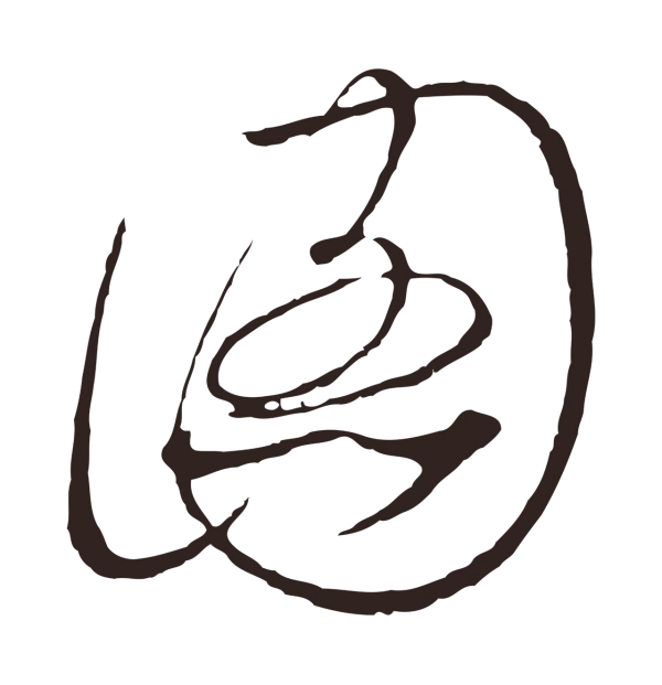 陈基「圖」字书法