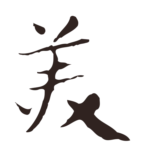 俞和「美」字书法