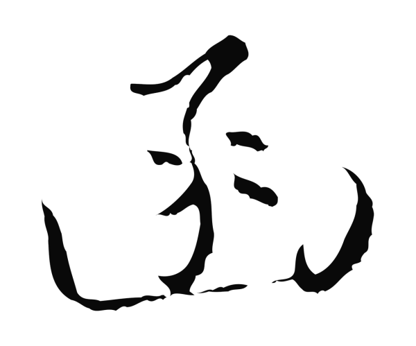 黄溍「函」字书法