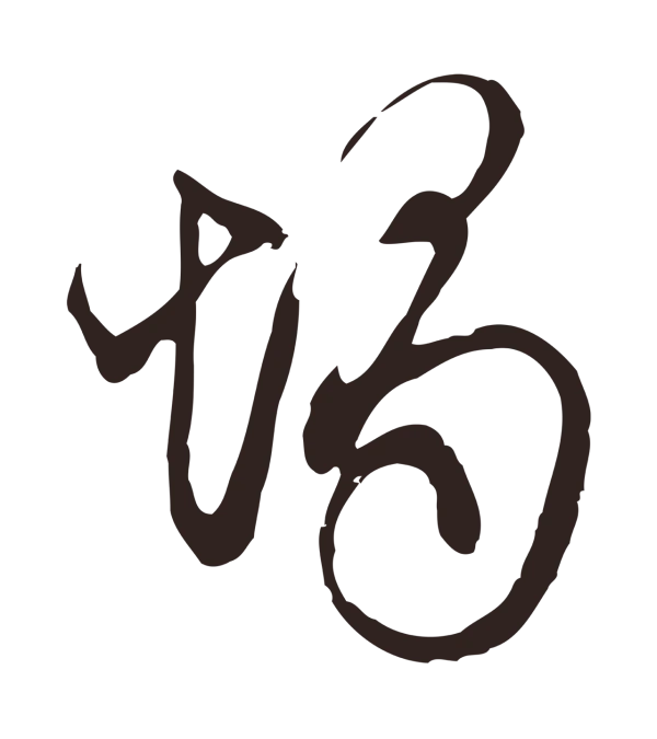 邓文原「燭」字书法