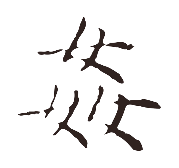 俞和「奸」字书法