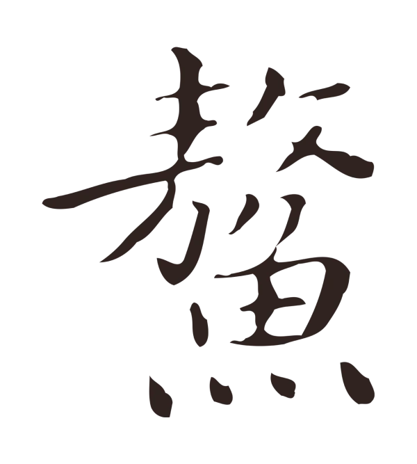 祝允明「鰲」字书法