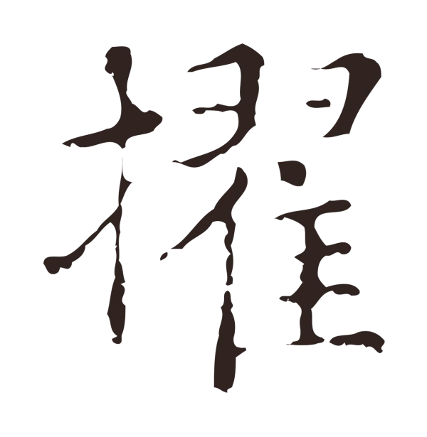 俞和「擢」字书法