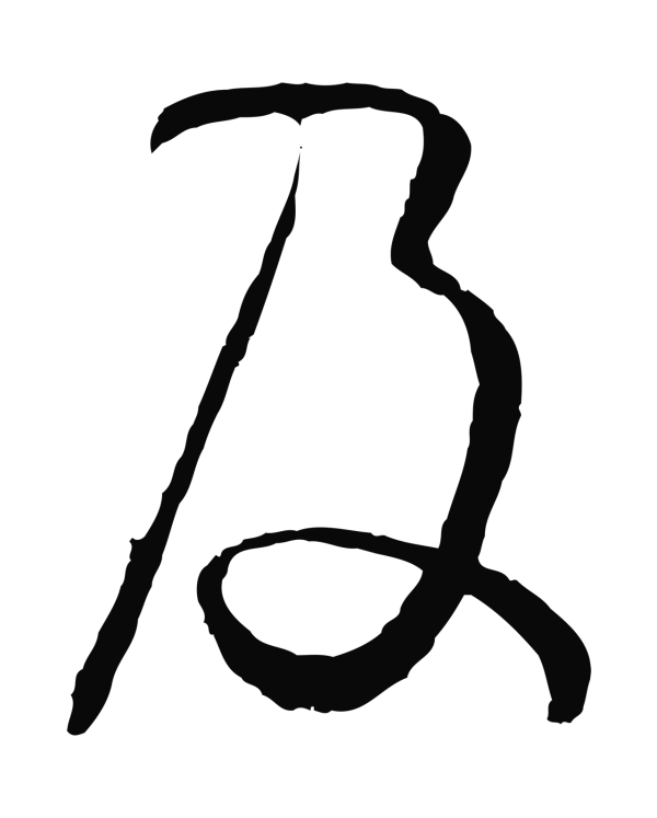 孙过庭「及」字书法