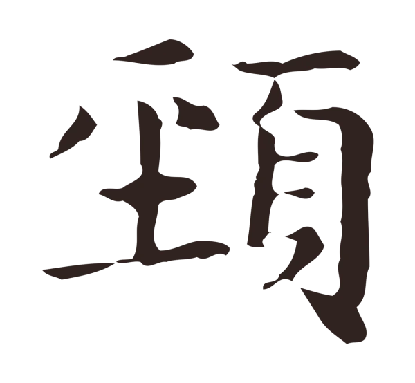 俞和「頸」字书法
