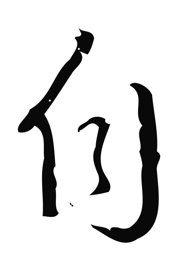 弘历「自」字书法