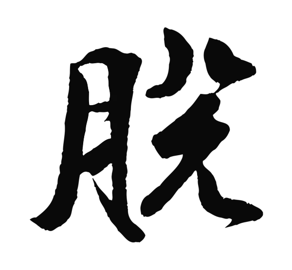 楼钥「脫」字书法