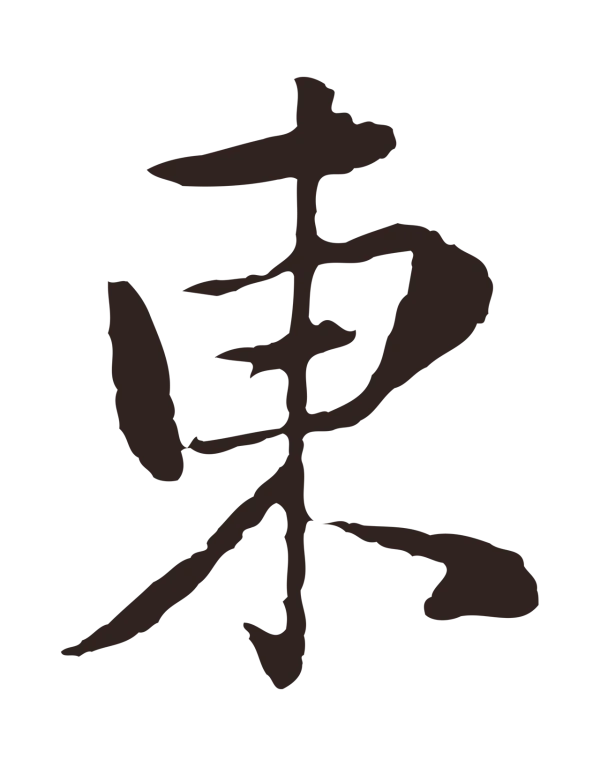 陈基「東」字书法