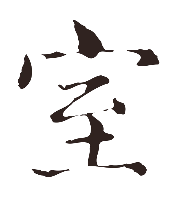 俞和「室」字书法