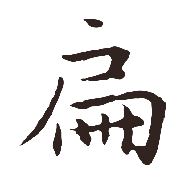 祝允明「扁」字书法
