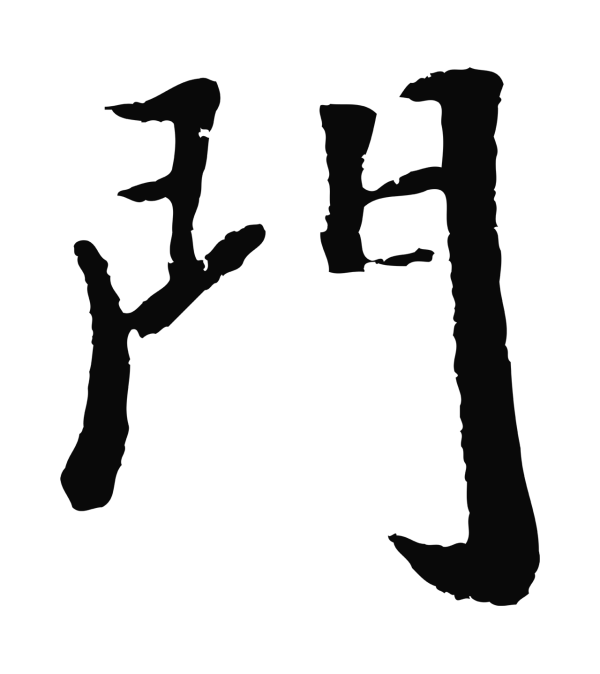 袁桷「門」字书法