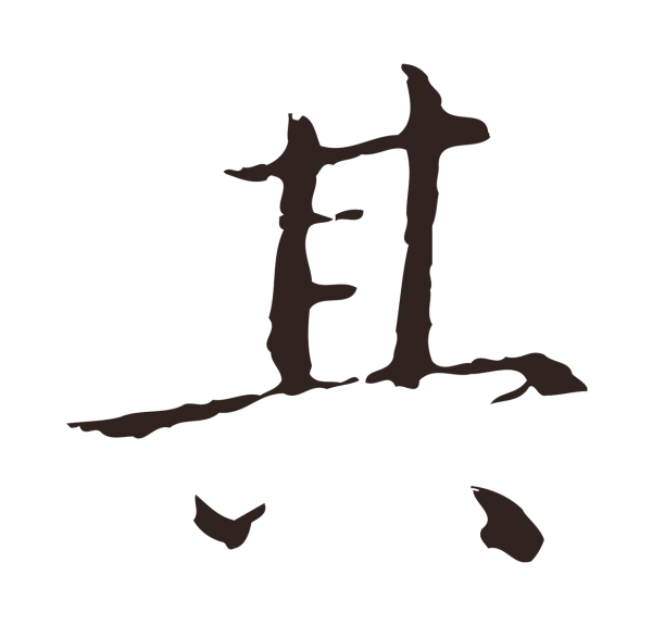 祝允明「其」字书法