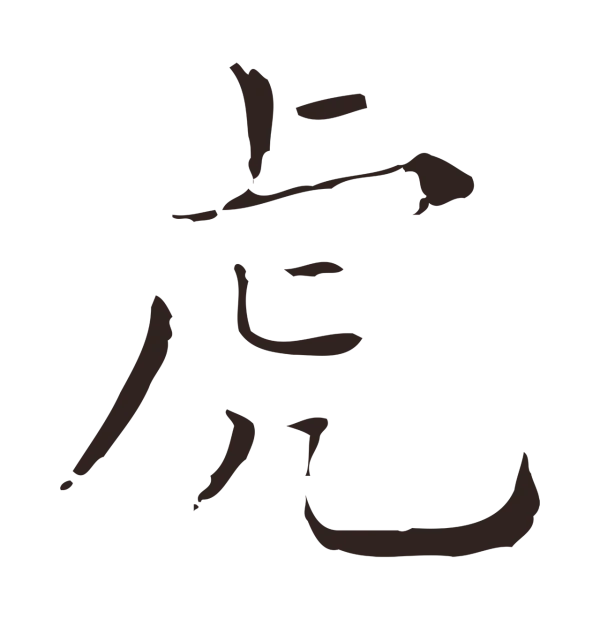 祝允明「虎」字书法
