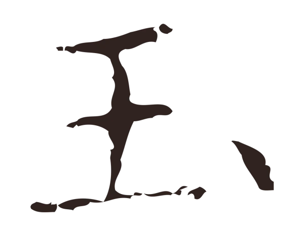 俞和「玉」字书法