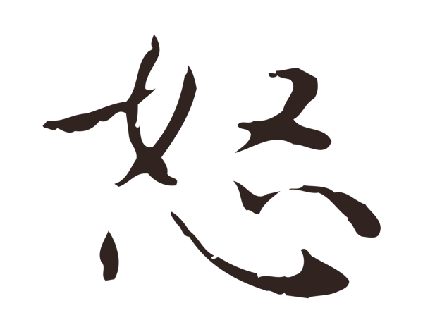俞和「怒」字书法