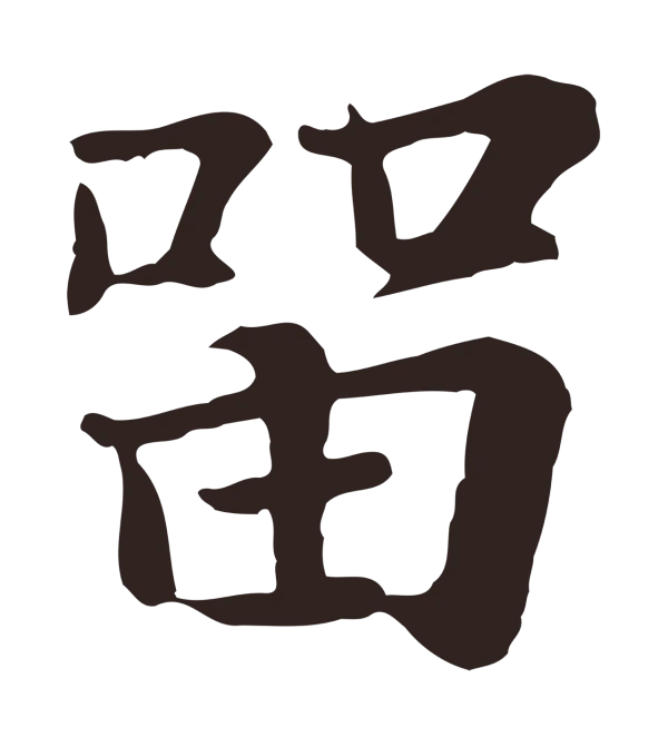 张雨「留」字书法