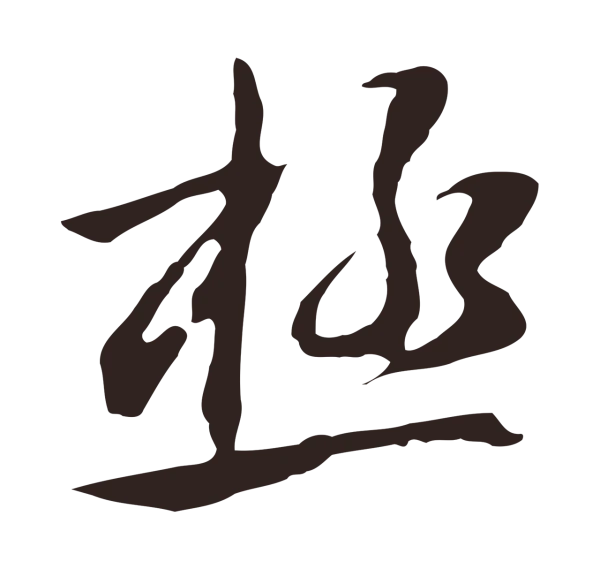 邓文原「極」字书法