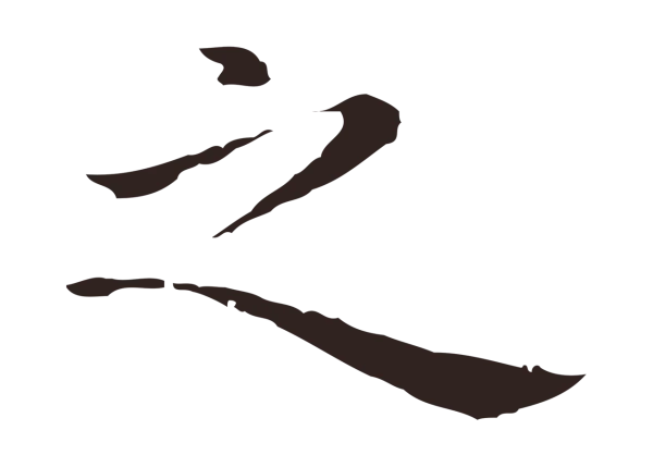 祝允明「之」字书法