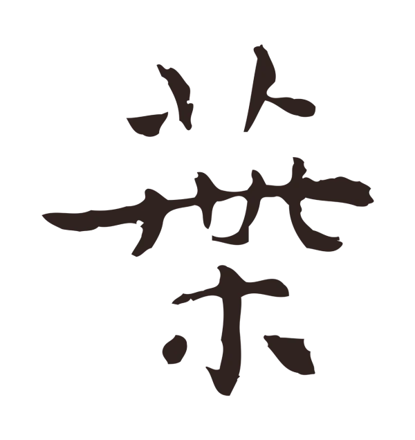 祝允明「葉」字书法